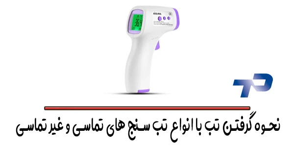 نحوه گرفتن تب با انواع تب سنج های تماسی و غیر تماسی